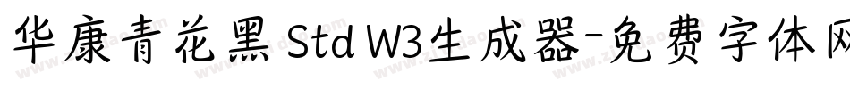 华康青花黑 Std W3生成器字体转换